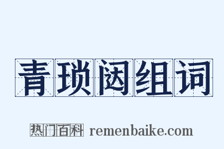 青琐闼组词是什么意思的图片